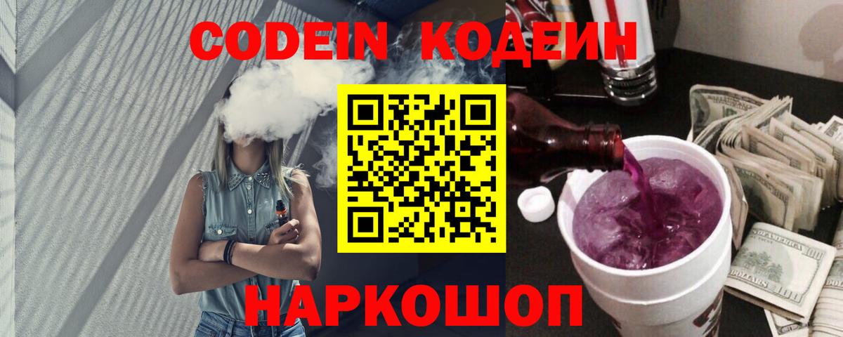 Кодеин Purple Drank Петропавловск-Камчатский