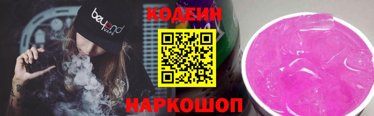 Петропавловск-Камчатский  Кодеин напиток Lean (лин)  Вход с VPN 